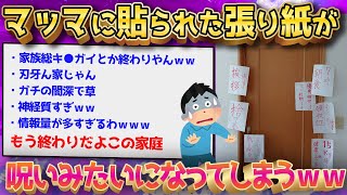 【2ch面白いスレ】ニートイッチ、母親によって部屋の扉に呪いのような張り紙をはられてしまうｗｗｗ【ゆっくり解説】