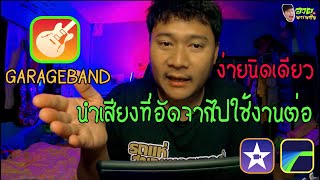 วิธีนำเพลงที่อัดจาก GarageBand ออกไปใช้งาน ง่ายนิดเดียว