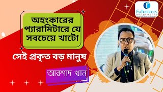 অহংকারের প্যারামিটারে যে খাটো সেই বড় মানুষ | Arahad Khan | Think Outside The Box 08 | FuturizersBD