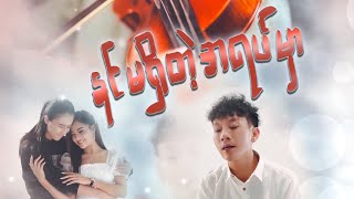 နင်မရှိတဲ့ အရပ်မှာ - JC 19 ( Official Music Video )