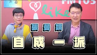 '23.06.16【豐富│趙少康時間】張曼娟談「自成一派」