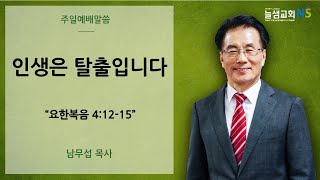 [늘샘교회] 주일 오전 예배 설교 | 2024. 11. 3.(주일)