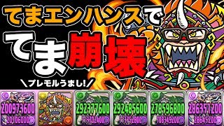 【てま崩壊】覚醒ヤ魔モトPの てまエンハンス が強すぎたww【パズドラ】