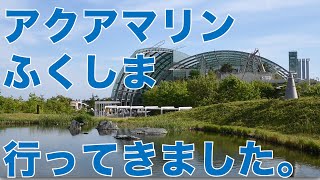 環境水族館 アクアマリンふくしまに行ってきました。