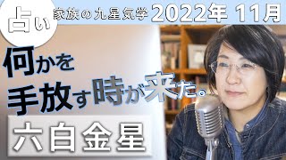 【六白金星】11月の運勢【手放す時が来た！】2022年11月を九星気学で占います。