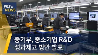 [yestv뉴스] 중기부, 중소기업 R\u0026D 성과제고 방안 발표