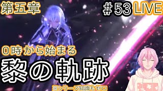 【英雄伝説 黎の軌跡】０時から始まる黎の軌跡＃５３【四季宮ハル】※ネタバレ注意