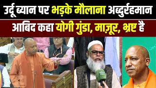 Response to Yogi's Statement on Urdu | Interview of Aabidur Rahman Abid with Mazhar Khan|MT