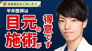 【新院長就任】奈良院新院長の平井聡一郎医師からのご挨拶