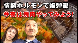 【情熱ホルモン】やっぱ焼き肉は良いね。