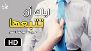 سبيل الوصول إلى درجة عالية من التحكم و ضبط النفس