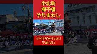 【中北町欄干橋やりまわし】令和5年9月16日