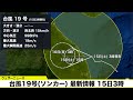 台風19号 ソンカー 最新情報 10月15日3時