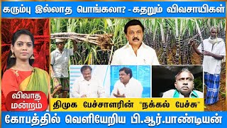 விவாதத்தில் கதறிய விவசாயிகள்|திமுக பேச்சாளரின் \