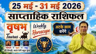 वृषभ राशि | 25 May – 31 May | saptahik rashifal | Vrishabh rashi by astroguru Nikhil | Taurus 2026