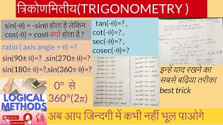 complementary and supplementary  trigonometry Angles//पूरक और  संपूरक त्रिकोणमितीय  कोण