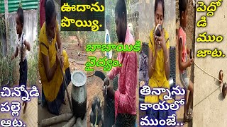 వ్లాగ్/నా పల్లెటూరు విసిటింగ్ ఆఫ్టర్ 4 ఇయర్స్/చిన్నమ్మా వాళ్ళింటికి/మంజుల బండి ఆట/కట్టెల పొయ్యి ఇంకా