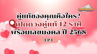 เปิดดวงคู่แท้ 12 ราศี พร้อมเลขมงคล ปี 2568 EP.3 #เลขเด็ด #ทํานายฝัน #ทำนายฝัน #เลขเด็ด #ดูดวง