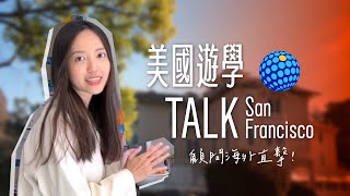 【TALK - San Francisco】#美國遊學｜鄰近舊金山海灣、生活機能佳、美國企業體驗｜自助家遊學網StudyDIY