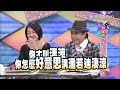 【 ㄎㄧㄤ精彩 320】荒謬才藝 這到底是什麼表演