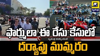 ఫార్ములా ఈ రేసు కేసులో దర్యాప్తు ముమ్మరం | Formula E Race Case Latest News | KTR | Swatantra Tv