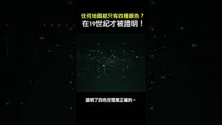 任何地圖都可以被四種顏色著色？數學家怎麼證明？ #shorts #數學