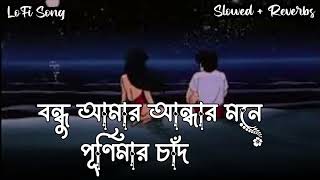 বন্ধু আমার আন্ধার ঘরের পূর্ণিমার চাঁদ | বন্ধু আমার পূর্ণিমারই চাঁদ | Bondhu Amar Purnimar E Chad