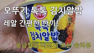 오뚜기 톡톡 김치알밥