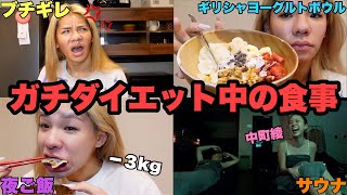 【ほぼモデル】ガチダイエット中の食生活全部見せ！脂肪◯ね‼️‼️‼️