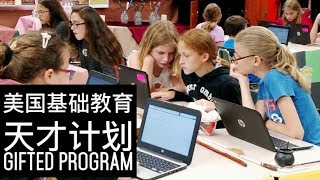 美国精英教育为宗的基础教育之【天赋计划】  | Gifted and Talented Education in the US