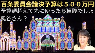 25  /2/2A　兵庫県百条委員会は、予算額５００万円以内と3月１２日の文書の７項目の審議として議決。本会議の議決せずに公益通報者保護法を審議し、開催回数増・アンケート費用増は違法！