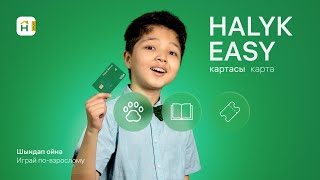 Играйте По-Взрослому с Детской Картой Halyk Easy!