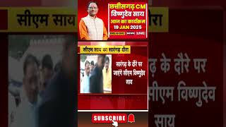 Chhattisgarh CM Vishnu Deo Sai के आज के कार्यक्रम | देखिए पूरा Schedule | 19 January 2025