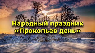 Народный праздник «Прокопьев день». 3 января. Что нужно делать в этот день.