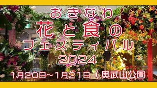 おきなわ 花と食のフェスティバル 屋内会場(武道館） 初日の様子  ２０２４年１月２０日  奥武山公園