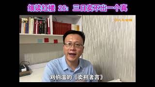 第27集  共读红楼 26：一日卖了三千假，三日卖不出一个真，是什么意思？