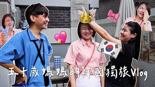 把媽媽丟包在韓國直接在路邊爆哭｜惠美的一日獨旅VLOG