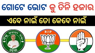 ଆମେ କାହାକେ ଭୋଟ ଦେମା || Political Party || Sucessfull Party || Voting Time