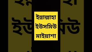 ইন্নাল্লাহা ইউসমিউ মাইয়াশা #islamic #shortsvideo #shortvideo #shortsfeed #shorts #short #dua