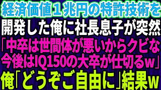 【スカッとする話】経済価値1兆円を生み出す特許技術を開発した俺。それを知らずに社長息子「中卒は世間体が悪いからクビ今後はの大卒エリートが仕切る」→言われた通り速攻で退職した結果