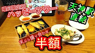 【天神グルメ】天神駅直結！曜日限定ハッピーアワーがお得！肉汁たっぷり小籠包or天ぷら盛り合わせが安く食べれる食堂まるに