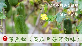 臺語朗讀｜112年 全國語文競賽 國小組閩南語朗讀｜第7篇 陳美虹〈菜瓜豆簽好滋味〉