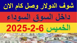 شوف الدولار وصل كام داخل السوق السوداء | اسعار الدولار والعملات اليوم الخميس 6-2-2025