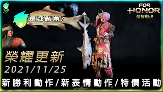 【榮耀戰魂For Honor】榮耀更新2021/11/25__新表情動作/新勝利動作/特價活動_鮪魚登場?