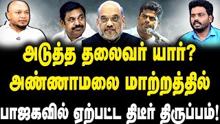 அடுத்த தலைவர் யார்?  அண்ணாமலை மாற்றத்தில் பாஜகவில் ஏற்பட்ட திடீர் திருப்பம்!