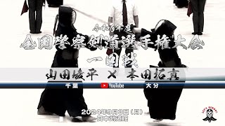 【山田崚平（千葉）×本田拓真（大分）】男子個人1回戦【令和6年度全国警察剣道選手権大会】2024年9月3日（火）日本武道館