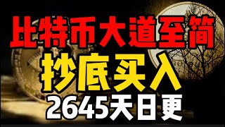 比特币大道至简，主流币山寨币抄底买入！2645天日更