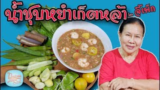 น้ำชุบหยำ ส้มเก็ตหล้า - น้ำพริกขยำ ส้มจี๊ด จี๊ดจ๊าด สะใจ | โดยจี้เพ็ก