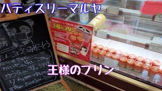 【Vlog】【新潟4泊5日ワーケーション】グルメ編 その4 パティスリーマルヤ