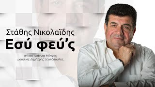 Εσύ φεύ'ς || Στάθης Νικολαϊδης || NEWSONG 2021 || OFFICIAL VIDEO